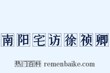 南阳宅访徐祯卿是什么意思的图片